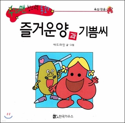 수퍼맨 창의력 동화 59 즐거운양과 기쁨씨 (욕심/믿음) (양장)