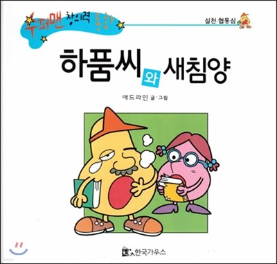 수퍼맨 창의력 동화 60 하품씨와 새침양 (실천/협동심) (양장)