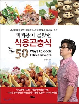 빠삐용이 몰랐던 식용곤충식