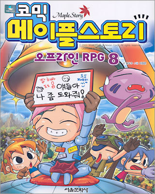 코믹 메이플스토리 오프라인 RPG 8