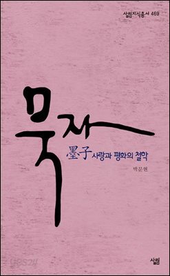 묵자, 사랑과 평화의 철학