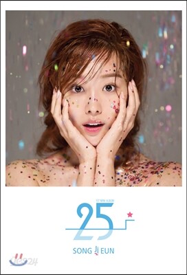 송지은 - 미니앨범 1집 : 25 (스물다섯) [A 버전]