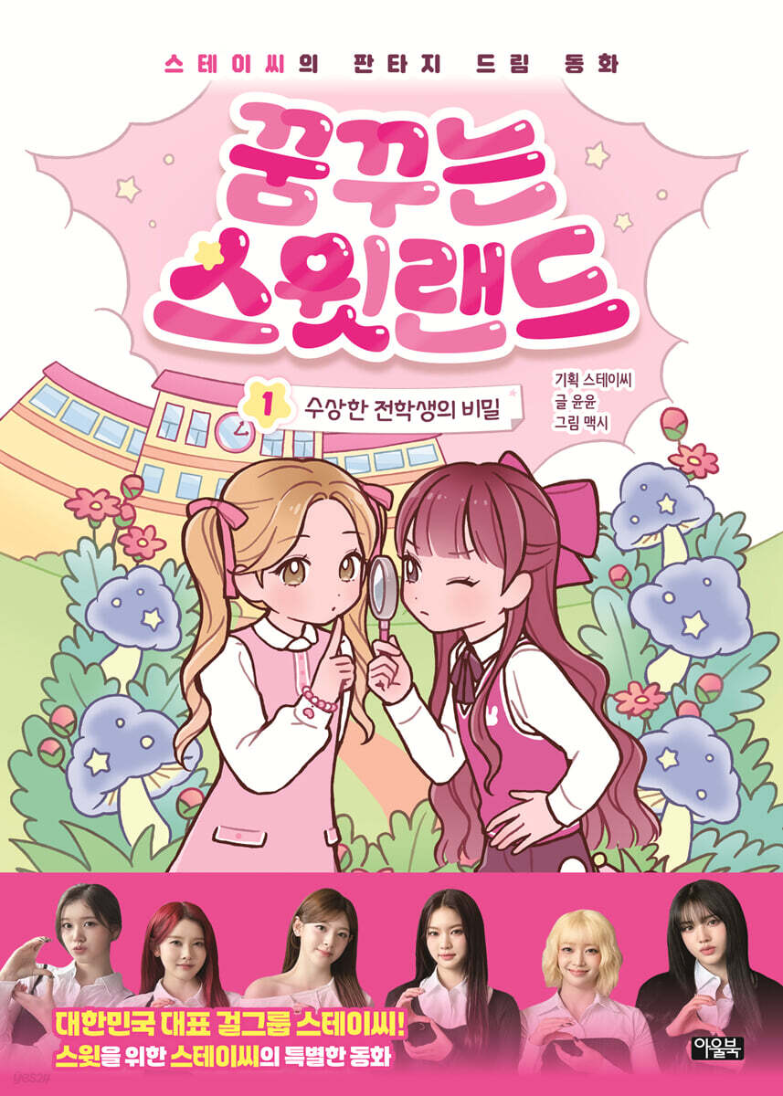 꿈꾸는 스윗랜드 1 : 수상한 전학생의 비밀