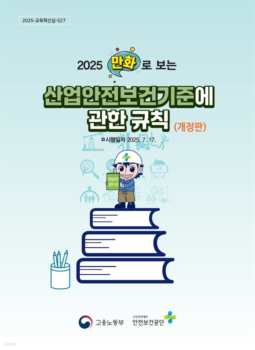 만화로 보는 산업안전보건기준에 관한 규칙(2025)(개정판)
