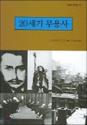 20세기 무용사