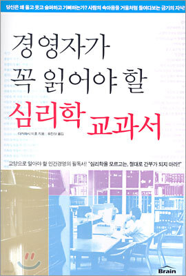경영자가 꼭 읽어야할 심리학 교과서