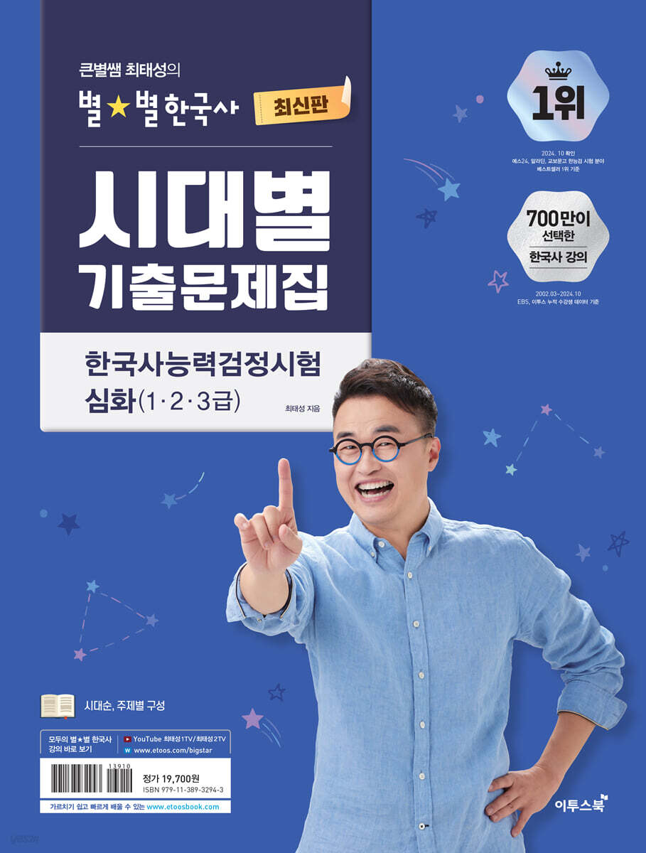 큰별쌤 최태성의 별별한국사 시대별 기출문제집 한국사능력검정시험 심화(1,2,3급)
