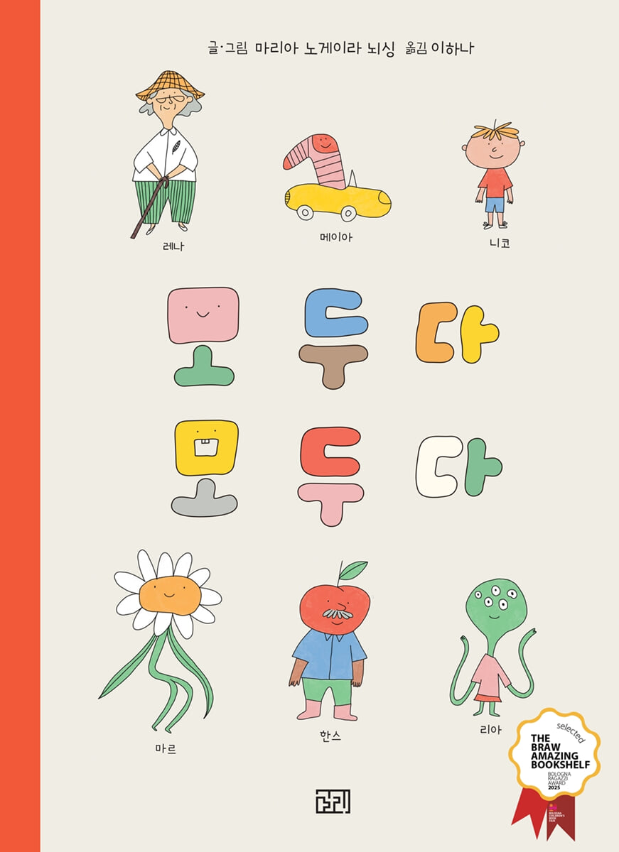 모두다 모두다 | 마리아 노게이라 뇌싱 | 길리북스 - 예스24