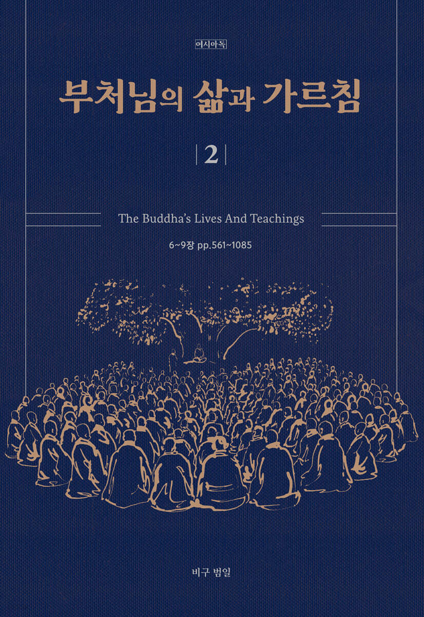 부처님의 삶과 가르침 2