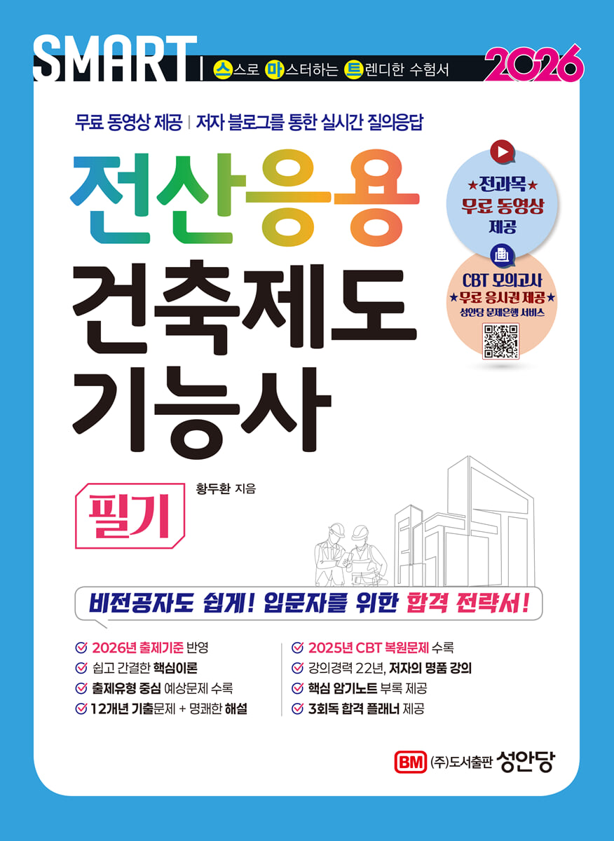 2026 스마트 전산응용건축제도기능사 필기