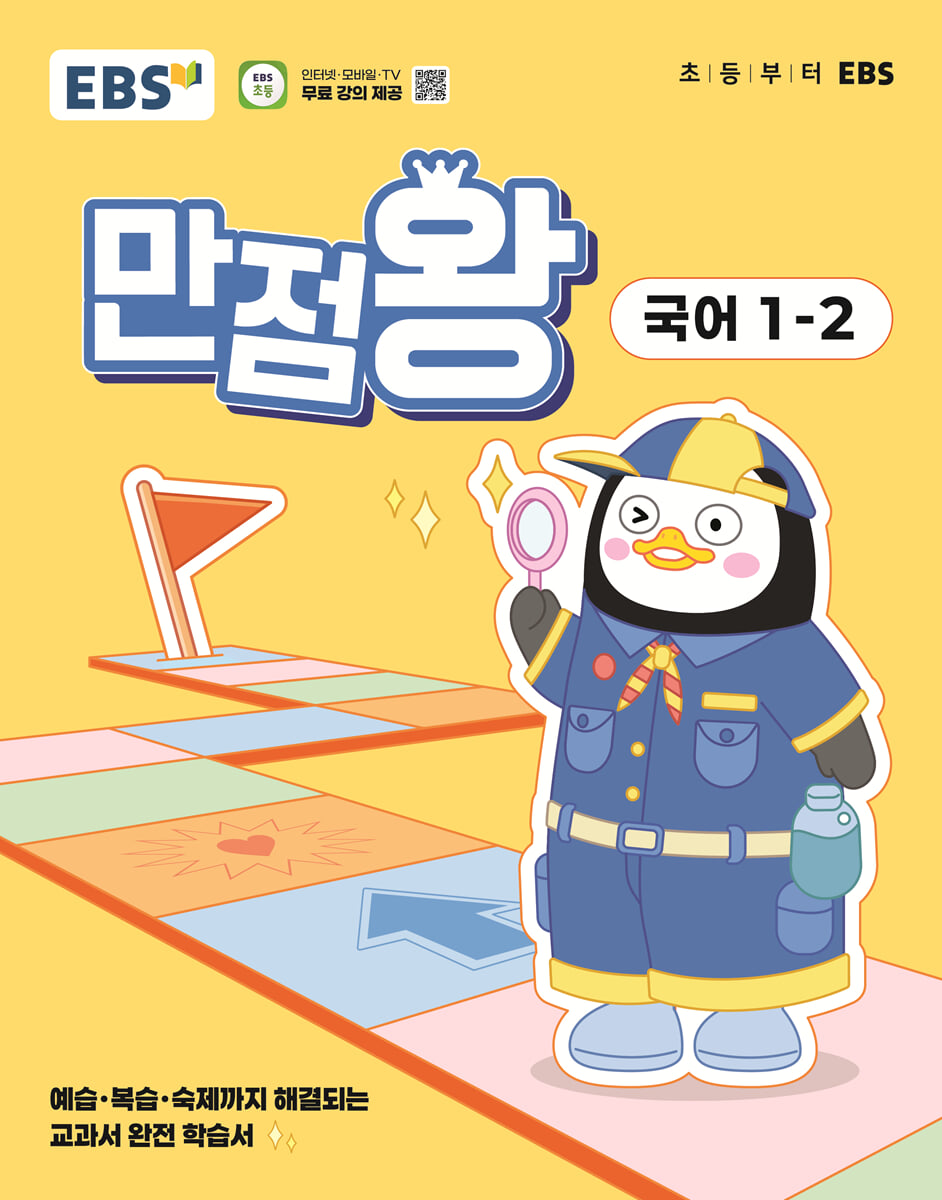EBS 초등 만점왕 국어 1-2 (2025년)