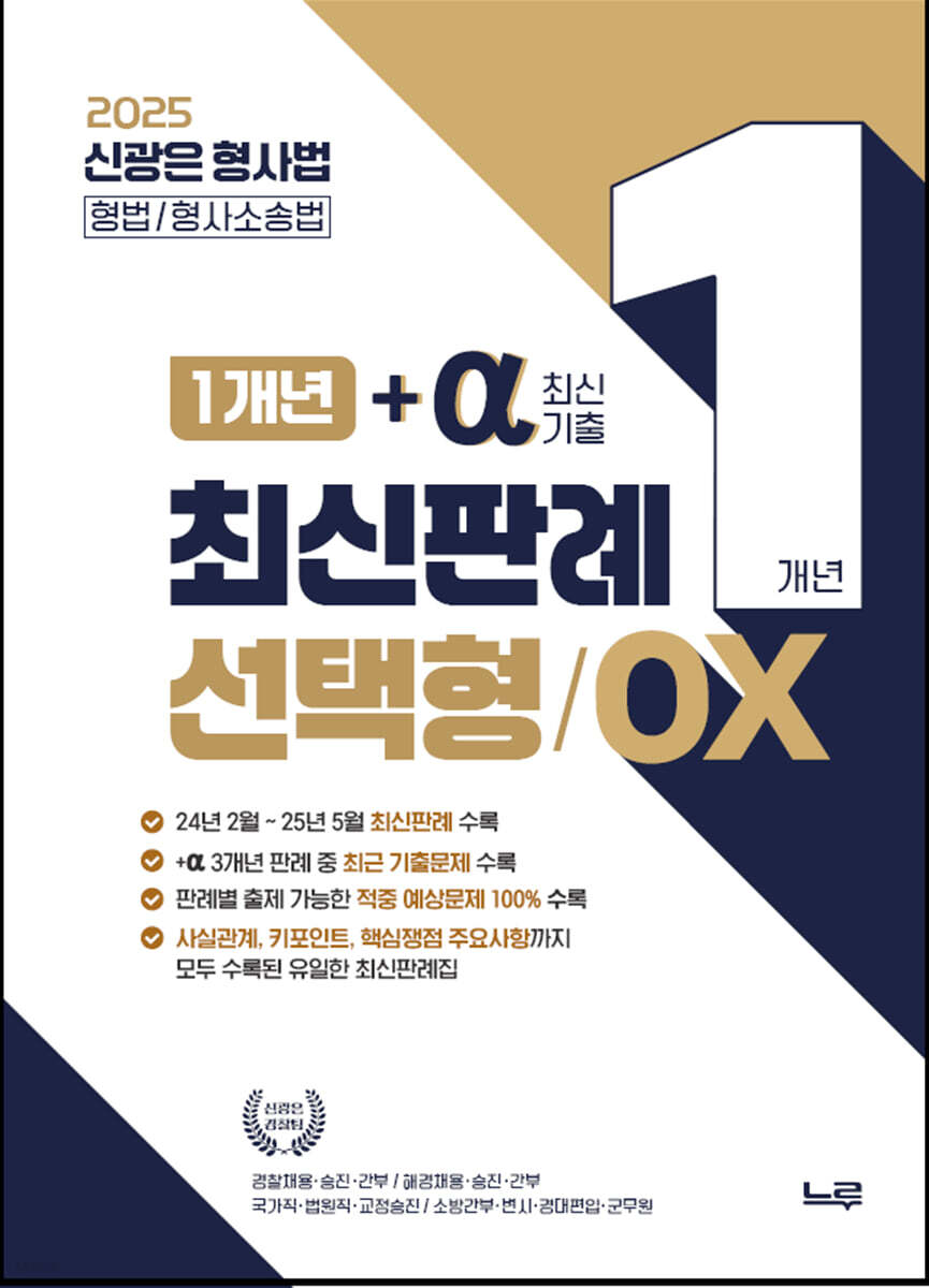 신광은 형사법 1개년 +a(최신기출) 최신판례 선택형 OX