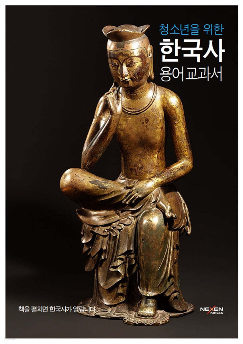 청소년을 위한 한국사 용어 교과서