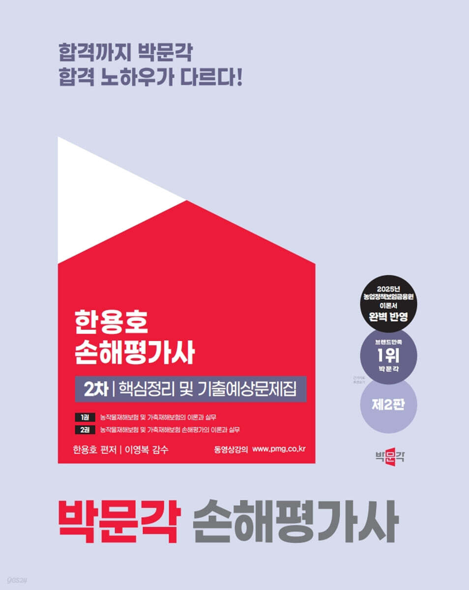 2025 손해평가사 2차 핵심정리 및 기출예상문제집