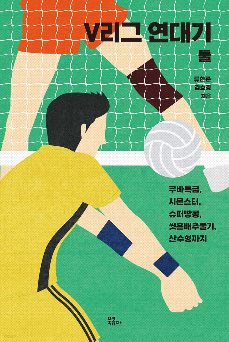 V리그 연대기 둘