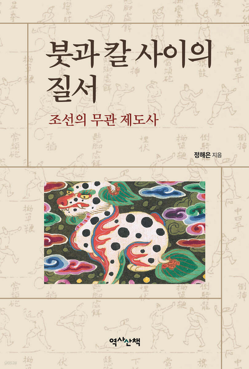 붓과 칼 사이의 질서