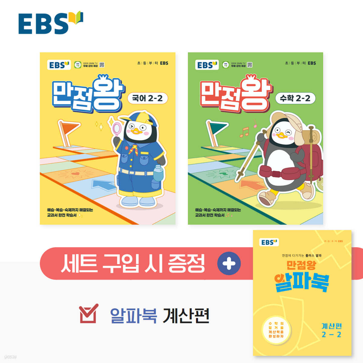 EBS 초등 만점왕 세트 2-2 (2025년)