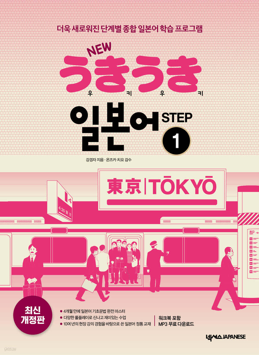 NEW 우키우키 일본어 STEP 1