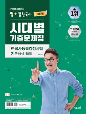 큰별쌤 최태성의 별별한국사 시대별 기출문제집 한국사능력검정시험 기본 (4,5,6급)