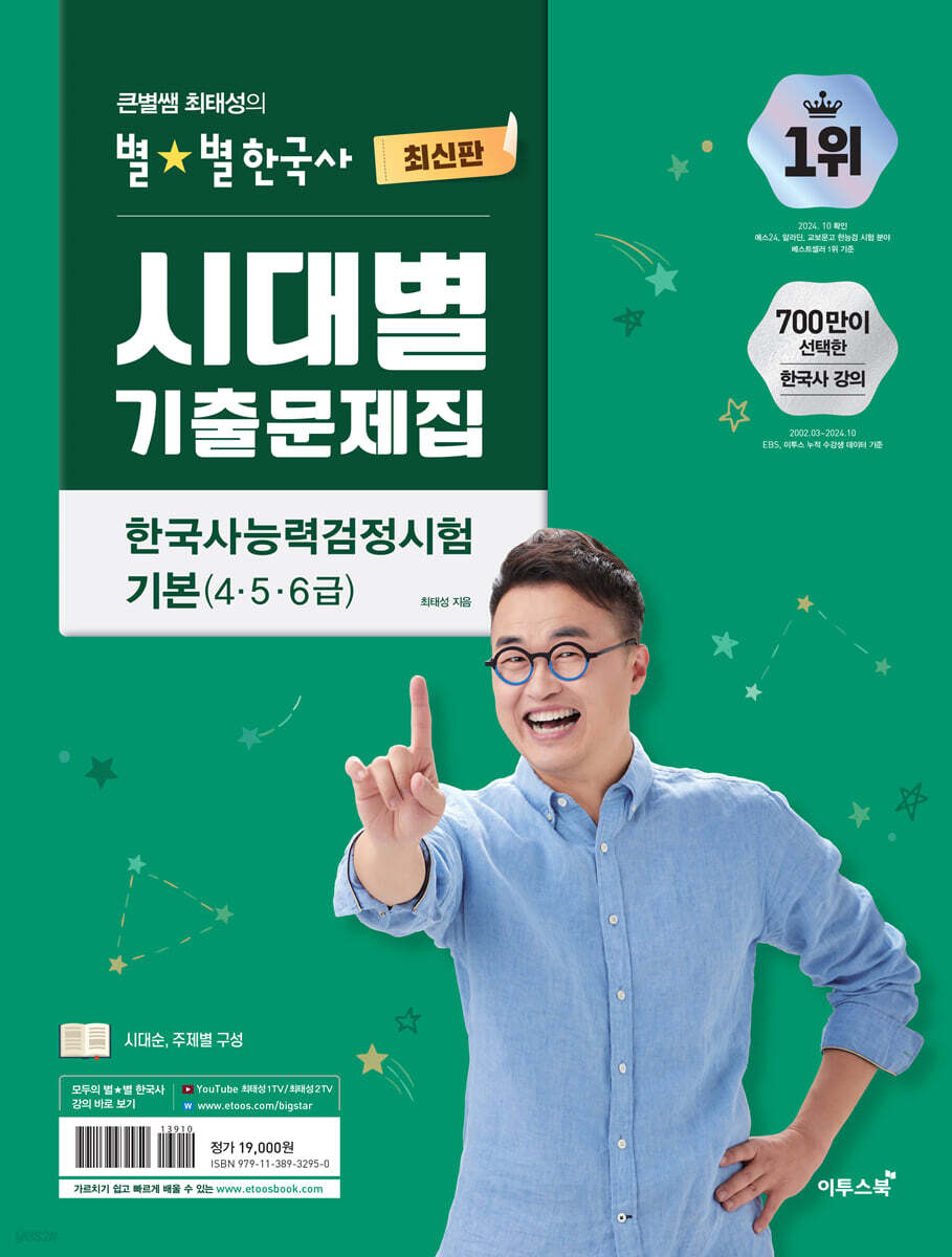 큰별쌤 최태성의 별별한국사 시대별 기출문제집 한국사능력검정시험 기본 (4,5,6급)