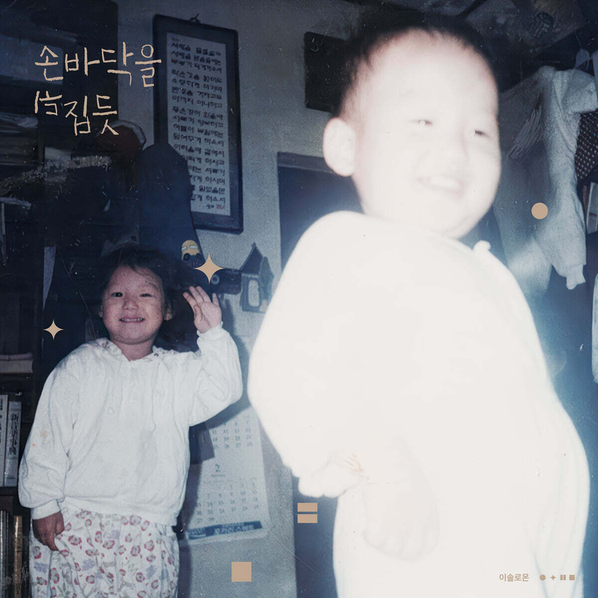 이솔로몬 - 미니 2집 손바닥을 뒤집듯 [믹스 컬러 LP]