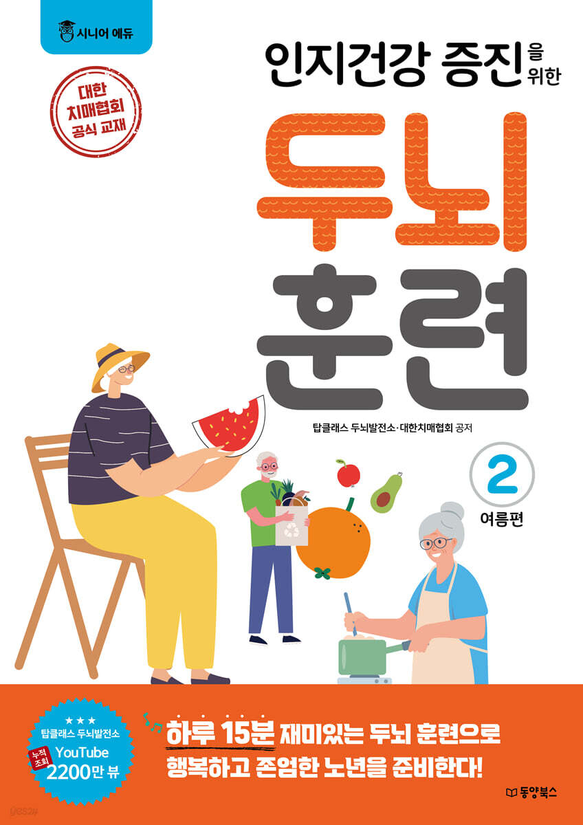 인지건강 증진을 위한 두뇌 훈련 : 여름편 2