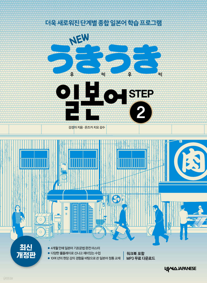 NEW 우키우키 일본어 STEP 2