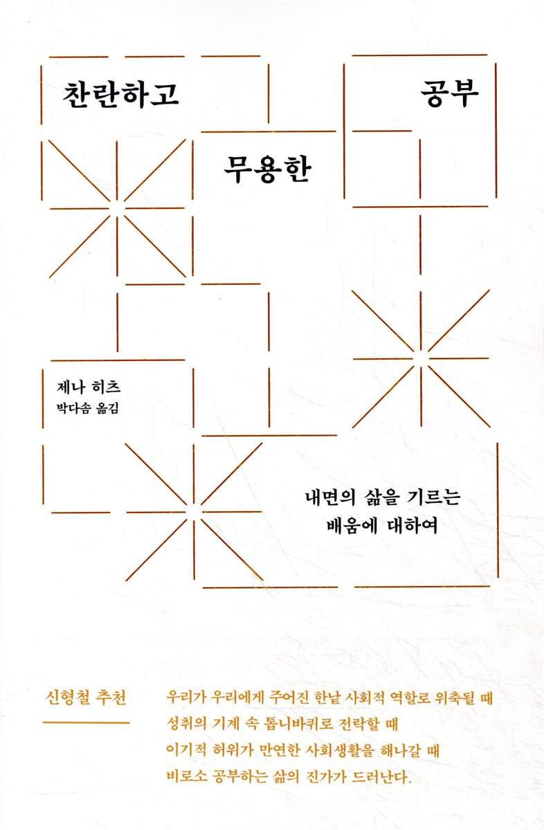 찬란하고 무용한 공부