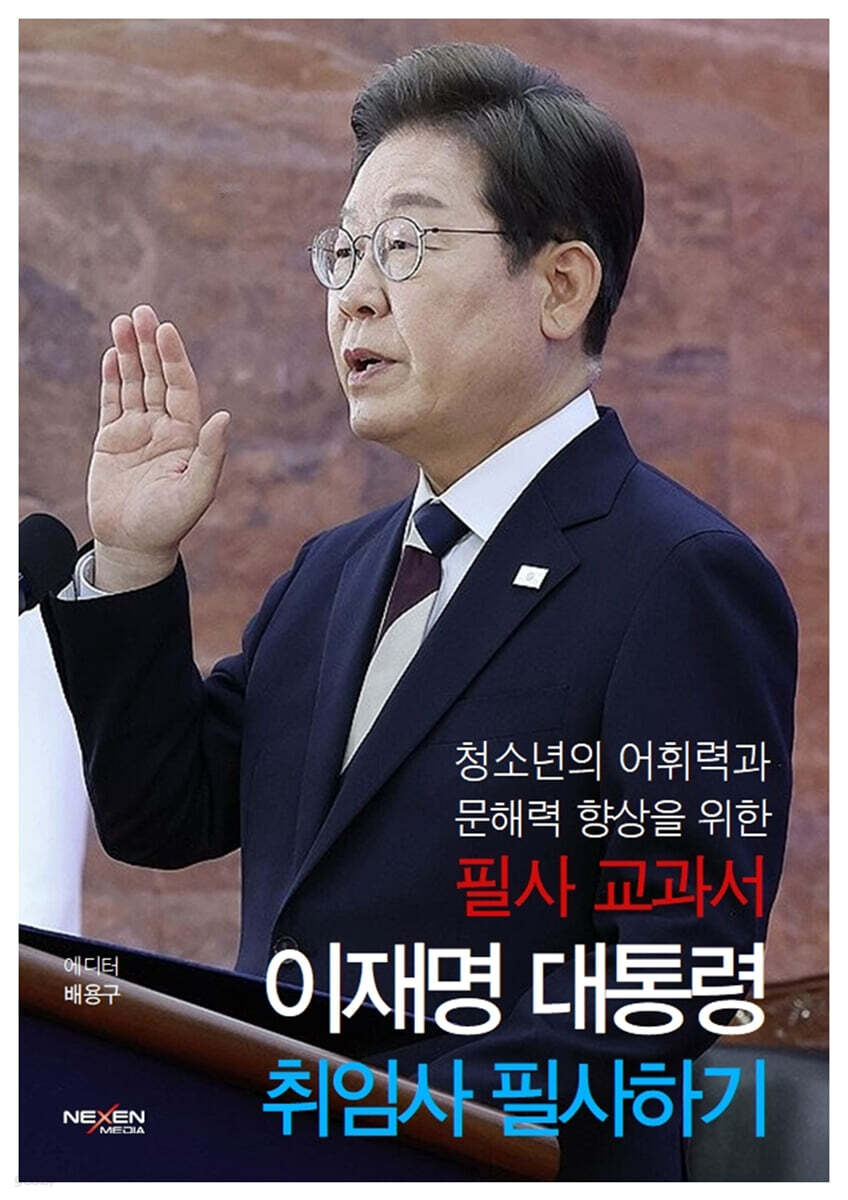 이재명 대통령 취임사 필사하기