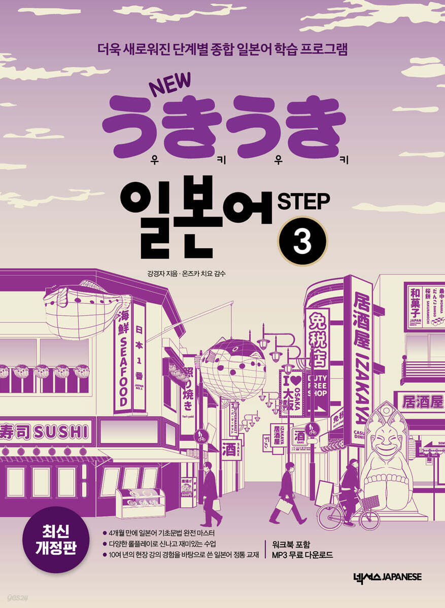 NEW 우키우키 일본어 STEP 3