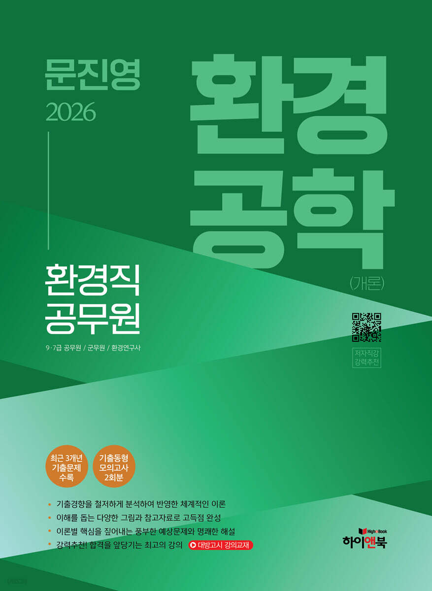 2026 문진영 공무원 환경공학(개론)