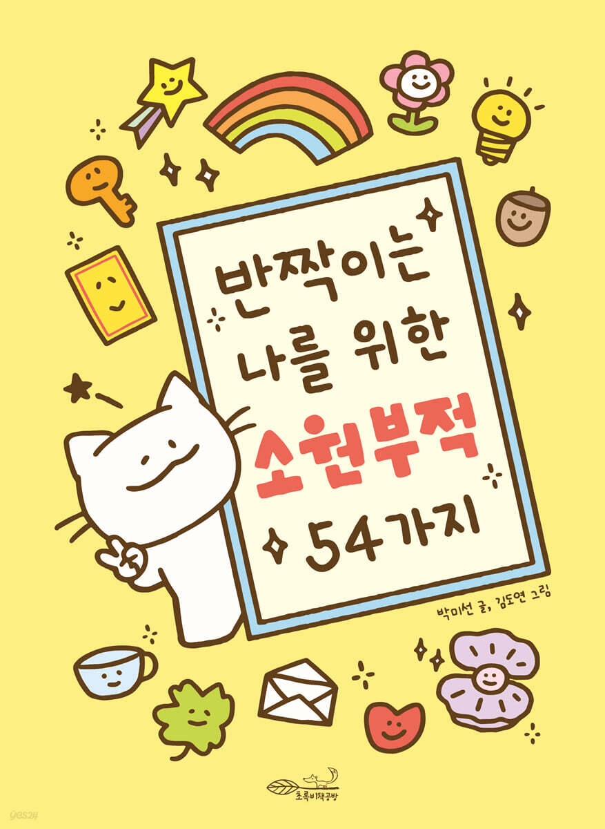 반짝이는 나를 위한 소원 부적 54가지