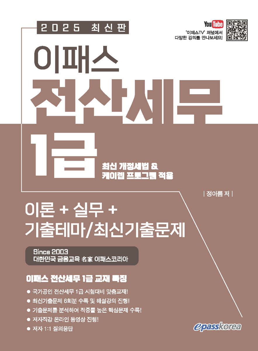 2025 이패스 전산세무 1급 이론+실무+기출테마/최신기출문제