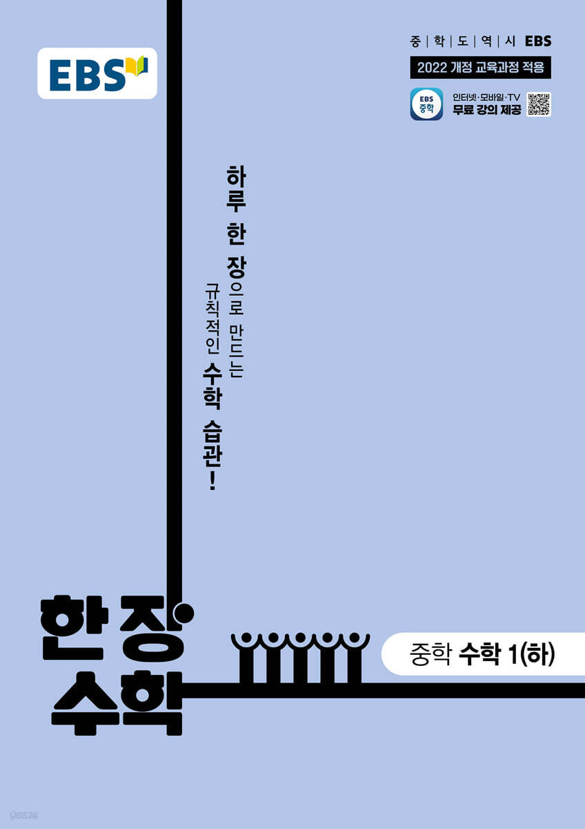 EBS 한 장 수학 중학 수학1(하) (2025년)