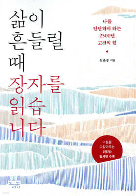 삶이 흔들릴 때 장자를 읽습니다