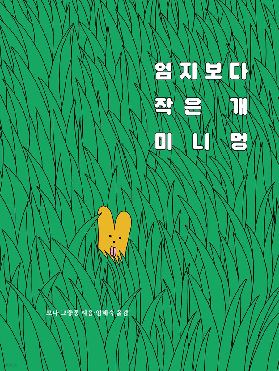 엄지보다 작은 개 미니멍