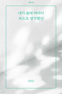 네가 봄에 써야지 속으로 생각했던