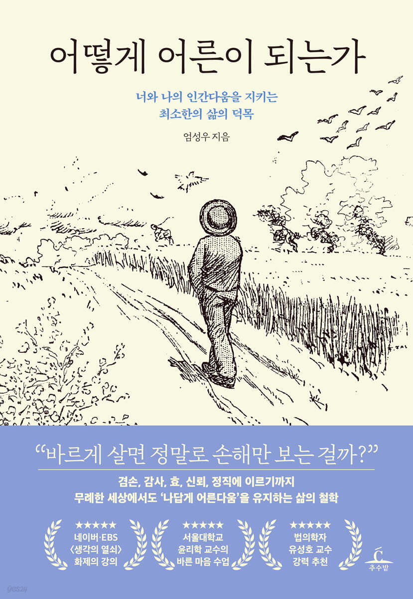 어떻게 어른이 되는가