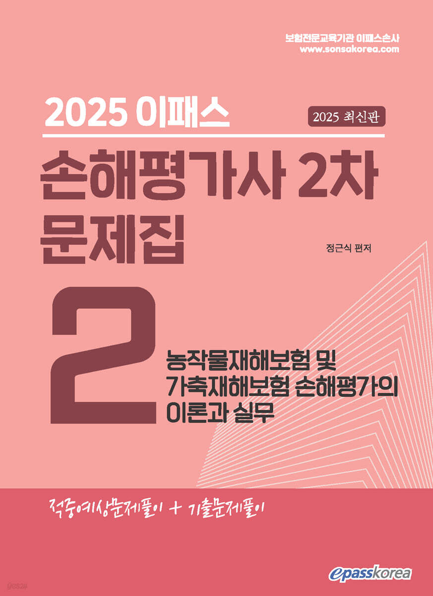 2025 이패스 손해평가사 2차 문제집 2과목