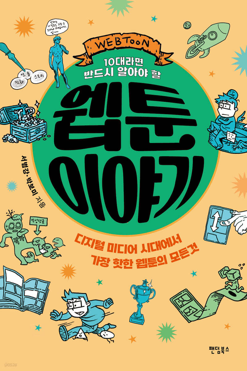 10대라면 반드시 알아야 할 웹툰 이야기