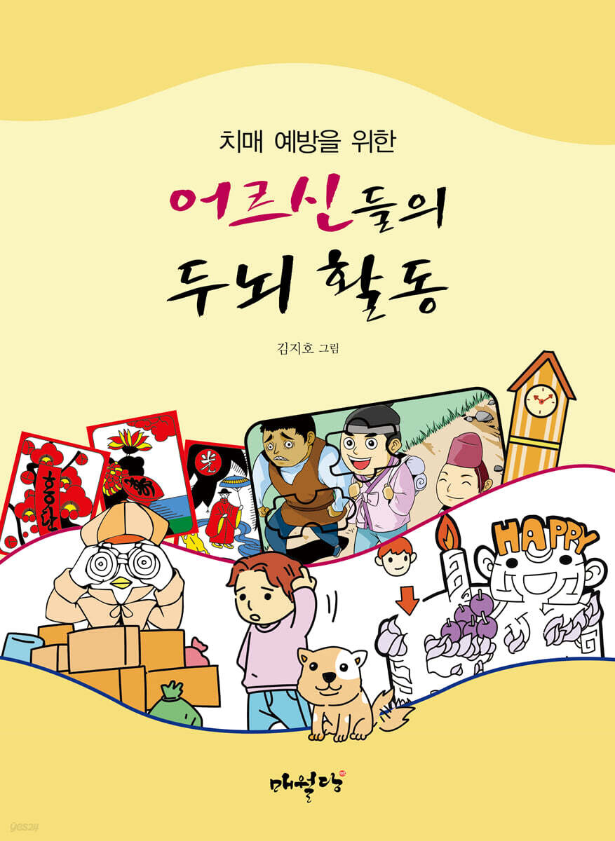 치매 예방을 위한 어르신들의 두뇌 활동