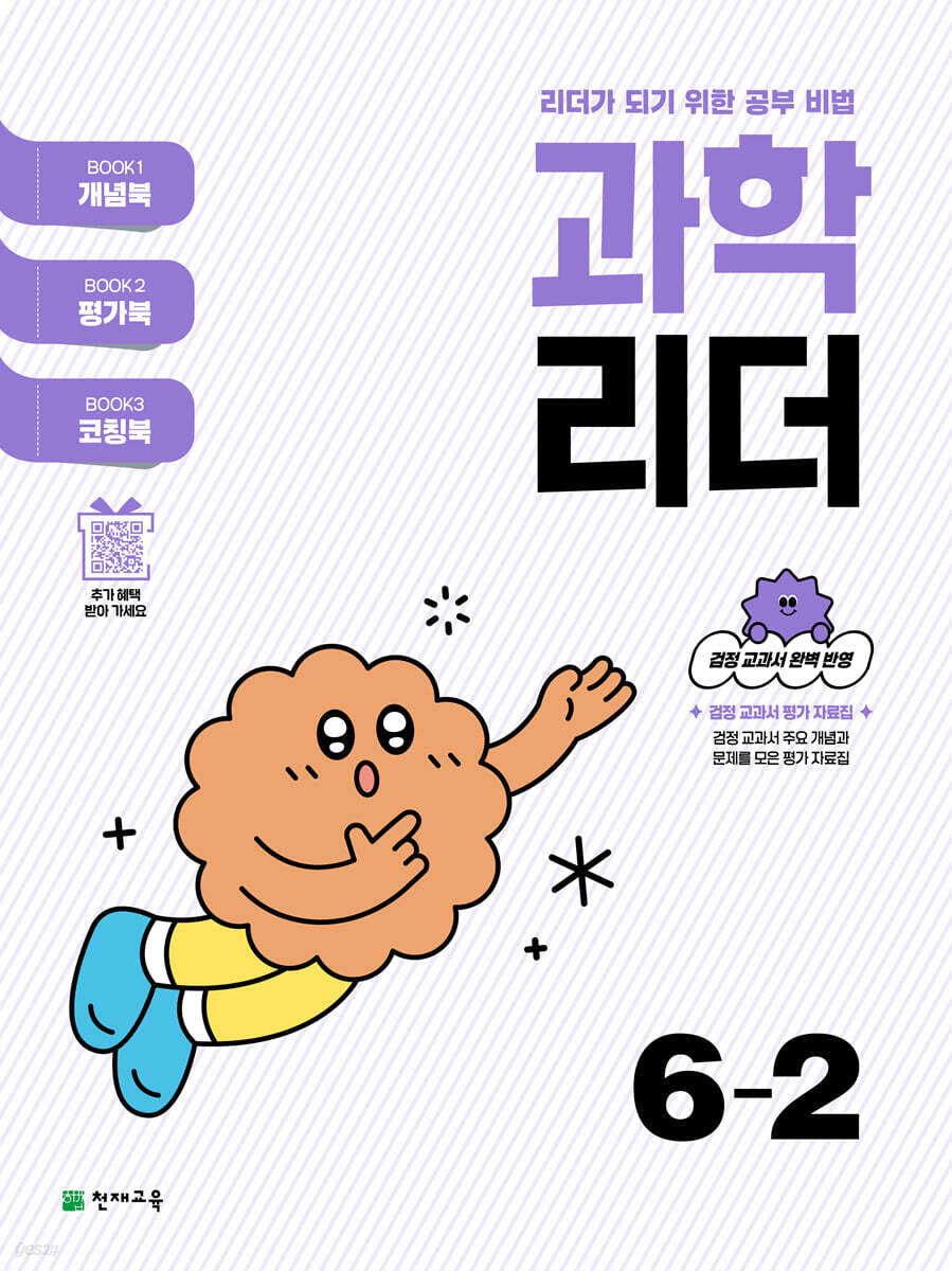 과학 리더 6-2 (2025년)