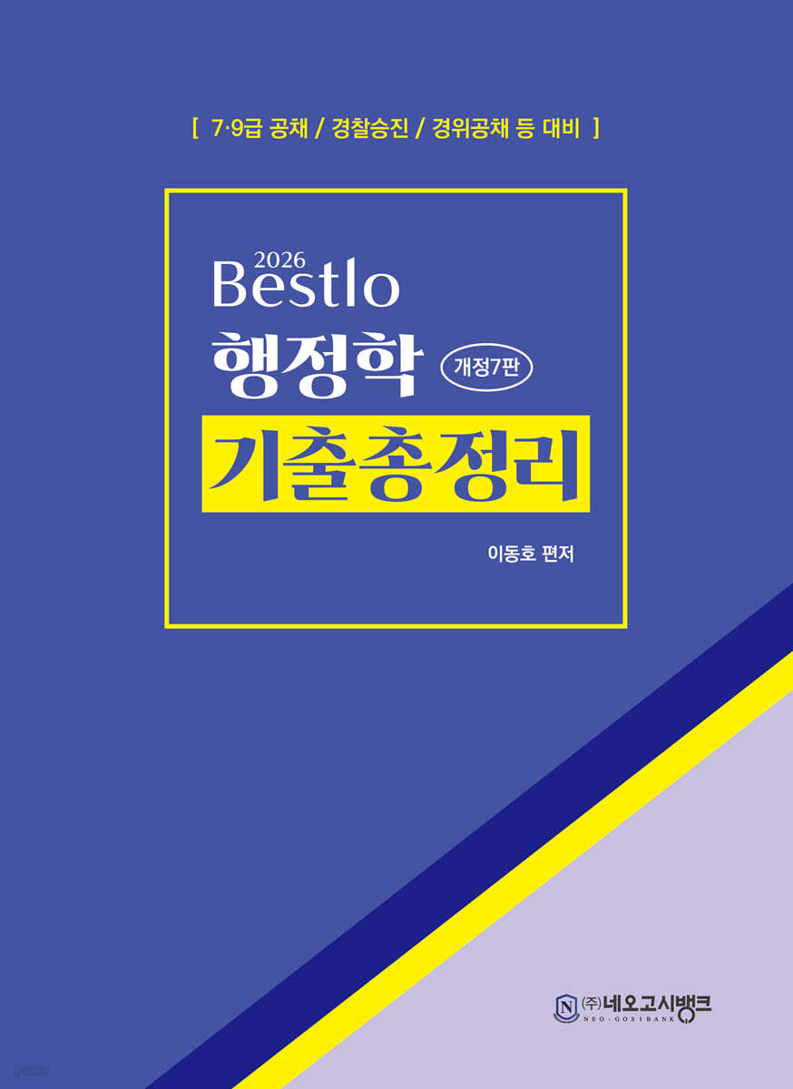 2026 Bestlo 행정학 기출총정리