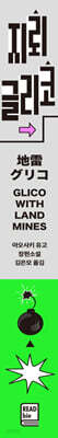 지뢰 글리코