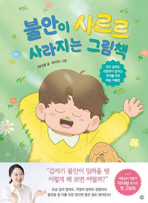 불안이 사르르 사라지는 그림책