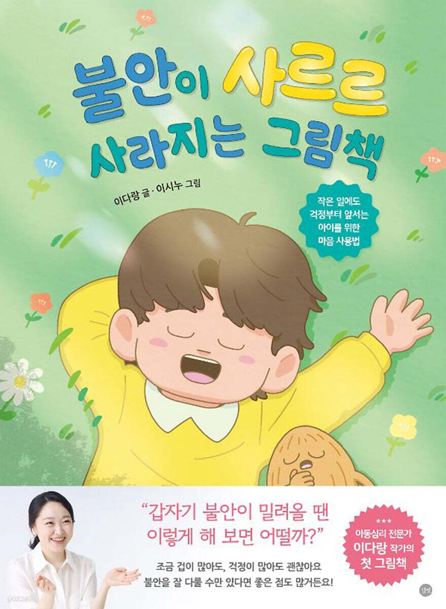 불안이 사르르 사라지는 그림책