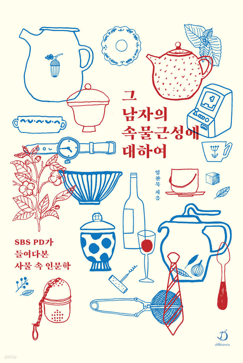 그 남자의 속물근성에 대하여