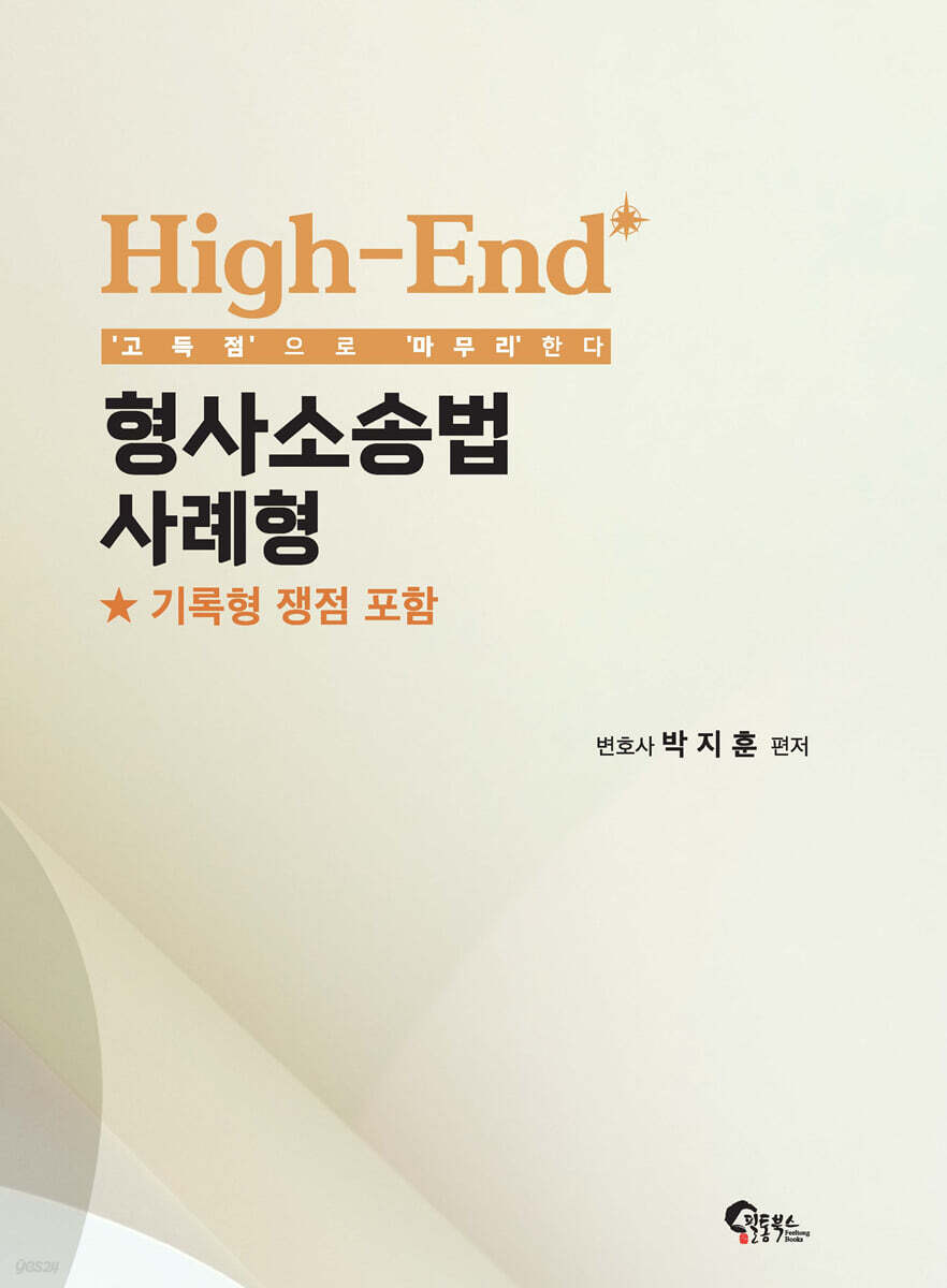 High-End 형사소송법 사례형