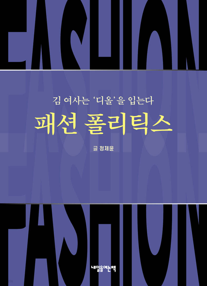 패션 폴리틱스