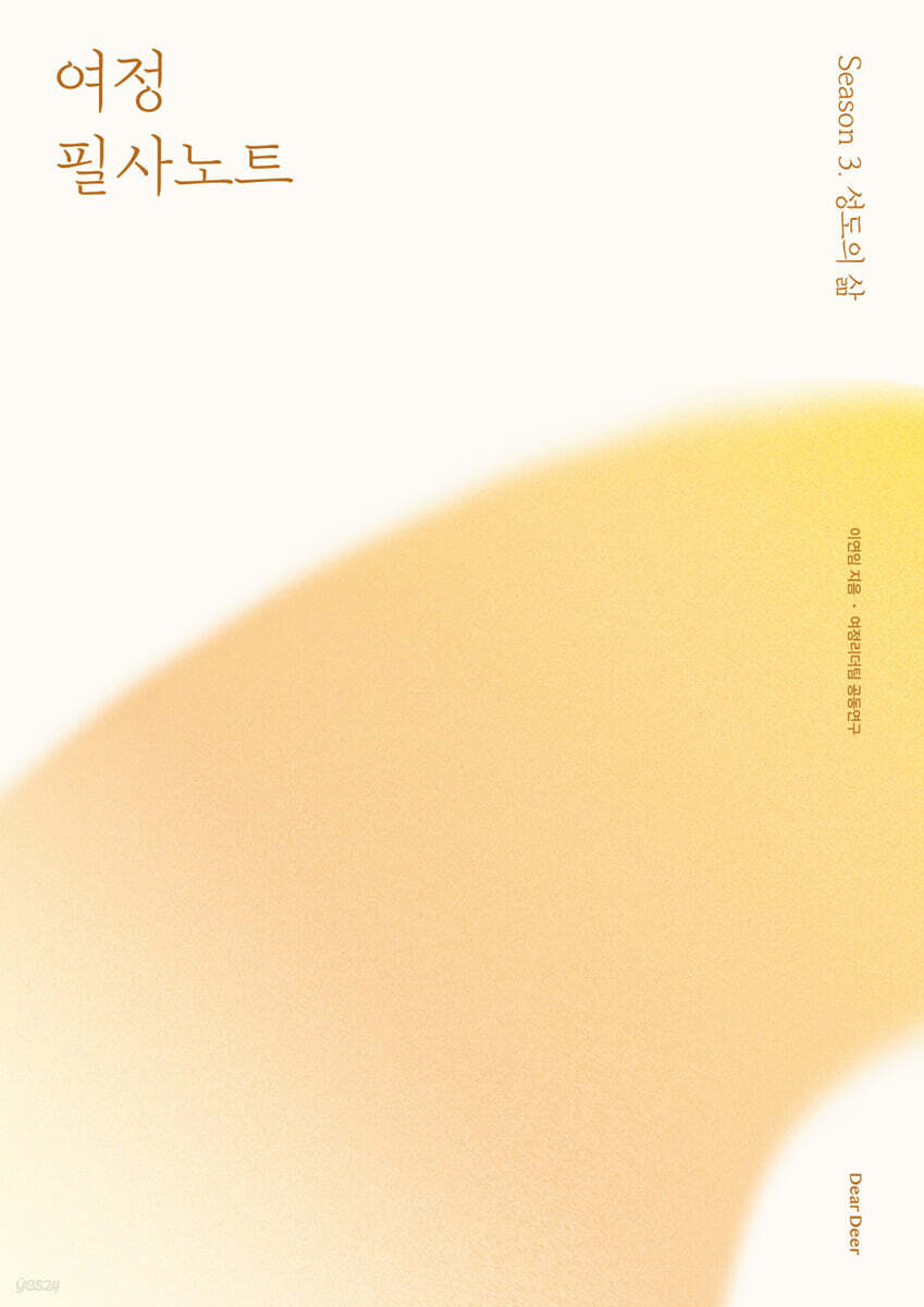 여정 필사노트 시즌 3 : 성도의 삶